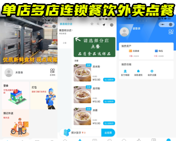 单店多店连锁餐饮外卖点餐外卖点餐小程序源码优惠券满减点餐小程序 - PHP