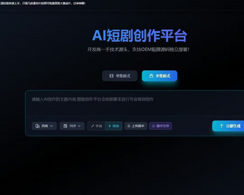 AI短剧系统一件成片源码 - ThinkPHP