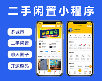 二手闲置小程序多城市分销仿闲鱼二手跳蚤集市发布二手买卖平台小程序开源PHP源码 - ThinkPHP
