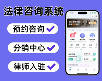 法律咨询小程序律师在线预约系统律师入驻法务咨询系统 - 小程序 / uni-app