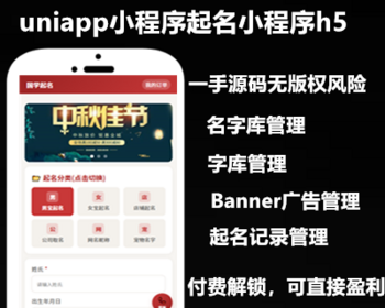 uniapp国学起名插件 支持宝宝/店铺/公司/网名/宠物起名付费源码 - ThinkPHP
