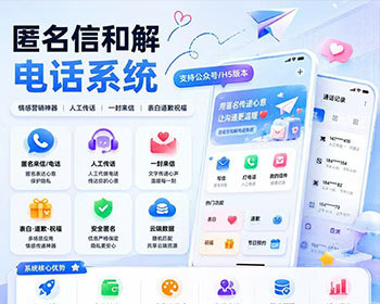 匿名信和解电话系统情感营销神器 | 人工传话 |支持公众号/H5版本 - ThinkPHP