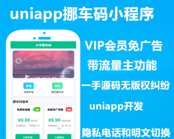 运营搭建挪车码流量主广告cps挪车码虚拟号挪车牌制作挪车小程序微信扫码挪车码 - ThinkPHP