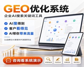 企业GEO优化排名推广代理贴牌部署GEO关键词优化排名系统AI生成引擎优化搜索排名 - ThinkPHP