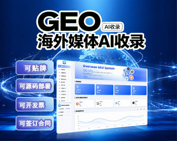 海外企业 GEO 关键词优化源码部署 ChatGPT 智能排名推广 谷歌 AI 搜索收录优化搭建服务 - PHP