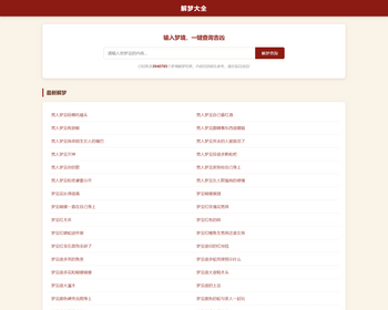 基于lecms开发新《周公解梦》整站源码 390万数据上手即用 - PHP