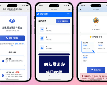 微信朋友圈访客记录系统PHP源码