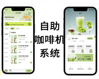 24小时自助咖啡机小程序开发无人智能自助饮品果茶饮饮机扫码支付系统 - PHP