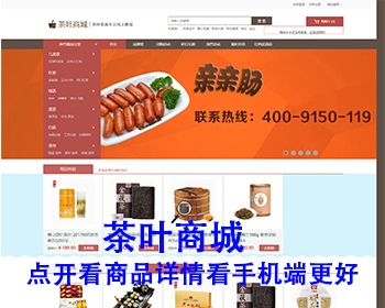 商用运营版茶品ECSHOP3.6茶叶商城PC版+手机版+支付宝支付+微信支付+三级分销+手机APP - PHP