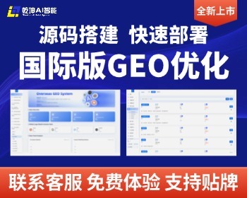 GEO海外版外贸版国际版英文版 全球AI流量曝光 社交媒体B2B行业投喂 源码搭建 - ThinkPHP