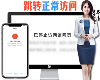 微信qq正常打开,微信qq打开异常解拦解绑域名跳转页,域名中转页,网址跳转安全警告 - PHP