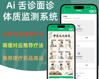 智能舌诊面诊中医诊断电子档案舌象分析调理商城中医检测小程序 - PHP