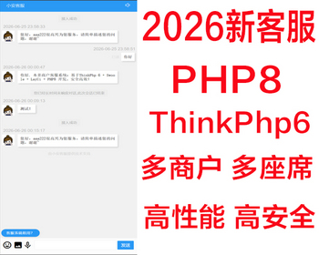 多语言多商户客服无限客服多坐席客服聊天软件多租户SaaS即时沟通AI智能在线客服系统 - PHP