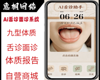 AI智能舌诊面诊中医诊断电子档案舌象分析调理自营商城中医检测小程序接通流量主广告 - ThinkPHP