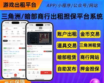 三角洲游戏商行游戏账号出租交易游戏道具交易担保平台系统 - PHP