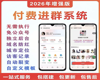 【2026定位7套模板九块九进群】付费入群进群源码支持代理分销付费系统相亲交友搭子 - PHP