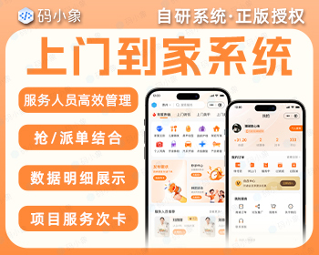 到家服务代理版小程序源码（PHP版），城市代理版多端管理，兼容多种模式-码小象源码 - ThinkPHP