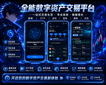 全能数字资产交易所：永续 / ETF / 理财 / 跟单多赛道，分销返佣灵活出入金 - PHP