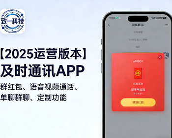 【2025运营版】及时通讯imAPP/红包语音视频通话单聊群聊系统源码可定制 - Java