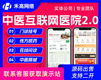 中医互联网医院系统2.0预约挂号APP药店买药处方小程序H5医院源码 - Java