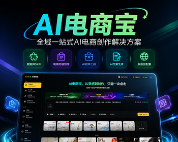 AI电商宝一站式AI电商创作工具源码独立部署 - PHP