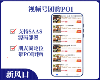 视频号POI团购挂载小程序系统 视频号门店地址团购外卖挂载开通 朋友圈poi定位 - ThinkPHP