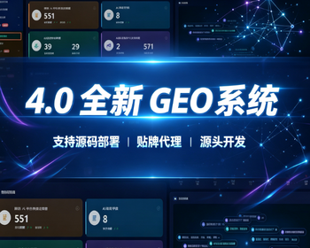 geo系统，geo源码部署geo贴牌代理 4.0geo系统更新部署 - PHP