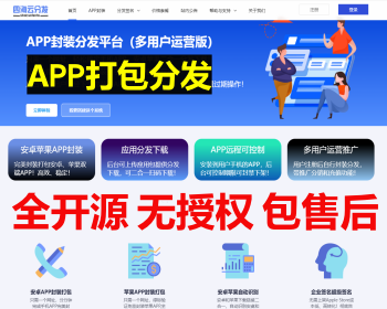 【无授权版】2026多用户运营版安卓app打包H5封装打包源码ios绿标免签APP分发app封装 - PHP