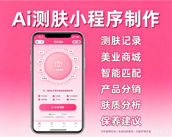 AI测肤小程序 ai美业商城 - ThinkPHP