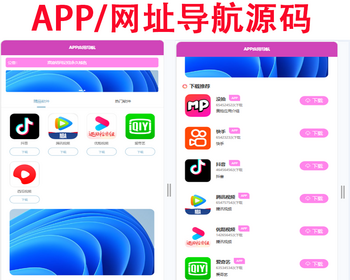 下载导航网站源码/APP分享下载页引流导航网站源码带后台版非常简洁好看的新版APP软件 - ThinkPHP