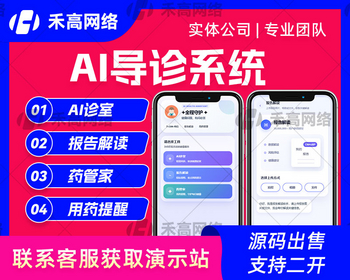 AI 智能导诊系统源码 互联网医院在线问诊 报告解读 智能用药提醒医疗系统源码 - Java