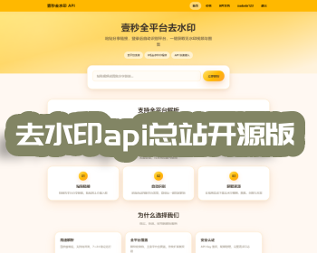 去水印api总站开源版,对接小程序，可销售API - PHP