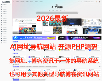 2026PHP自适应导航源码AI站点分类 AI工具集合精选导航资讯博客站
