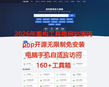 2026重构版在线网页工具箱源码加密解密网站源码自适应模板源代码 - ThinkPHP