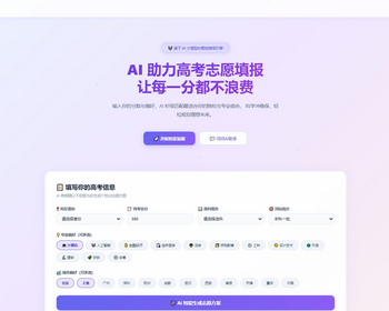 小白AI志愿填报助手源码 - Vue