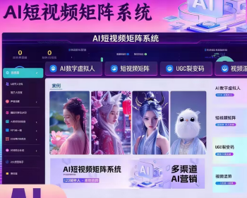 AI短视频矩阵系统源码AI数字智能混剪图文矩阵多平台营销系统自动回复碰一碰数字人分身 - PHP