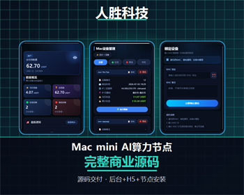 Mac mini AI算力 节点调度 算力租赁系统分 布式AI算力节点运营平台 - Vue