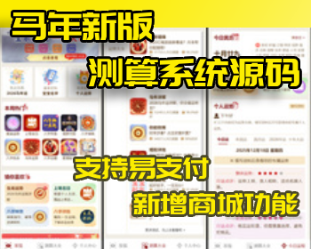【高级版】马年新版测算系统源码 支持易支付带教程 - PHP