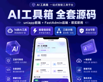AI工具箱全套源码 uniapp小程序+FastAdmin后台 16款AI工具 能量值充值 三级分销可商用 - ThinkPHP