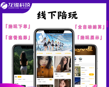 龙缘科技地陪系统线下陪配地陪小程序服务号 - Java