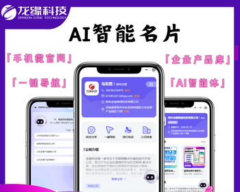 可独立部署龙缘科技AI智能名片小程序开发定制小程序名片社微信名片搭建部署源码 - Java