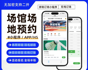 体育馆博物馆场馆场地订场小程序 - 小程序 / uni-app