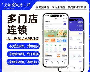 自定义行业 + 模块自选 + 多门店连锁经营的商业系统 - 小程序 / uni-app