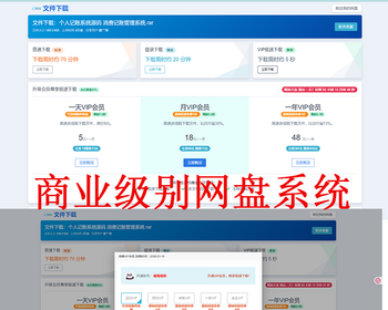 二开网盘源码仿城通网盘/蓝奏云盘运营级网盘系统支持转存和限速接官方支付易支付共享 - ThinkPHP