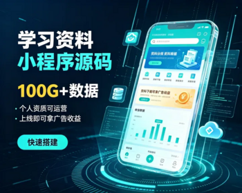 学习资料小程序源码 100G+数据 个人资质运营 上线即可拿广告收益 - PHP