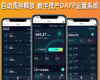 自动/择优质押释放 面向数字资产社区的 DApp 运营系统 - ThinkPHP