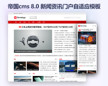帝国cms新闻资讯门户模板 响应式HTML新闻文章自媒体网站源码 - PHP