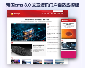 帝国cms8.0响应式文章资讯模板 响应式HTML新闻门户网站源码 - PHP