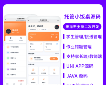 省钱兄JAVA托管小饭桌学生接送作业改错系统源码支持小程序＋公众号＋H5
