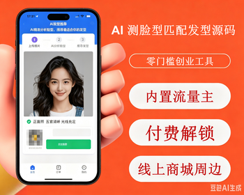AI 发型推荐美业轻创业流量主免费看和付费看AI 虚拟换发型广告付费解锁假发商城源码 - ThinkPHP